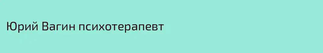 Юрий Вагин психотерапевт